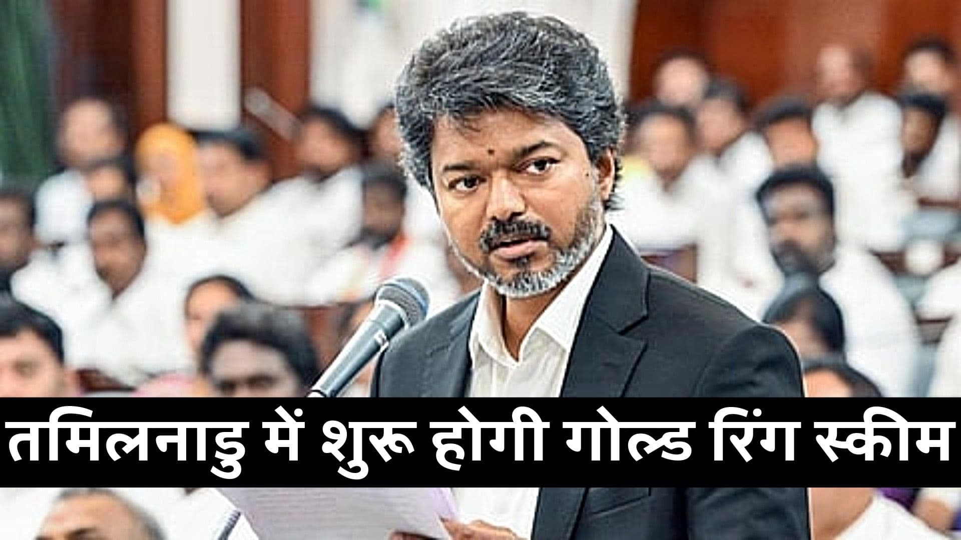 तमिलनाडु सरकार की नई योजना, नवजातों को मिलेगी सोने की अंगूठी