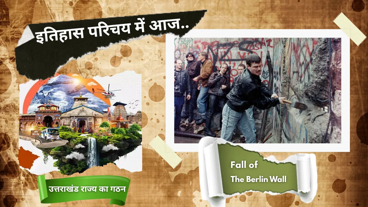 इतिहास परिचय में आज : बर्लिन दीवार के पतन ने खोली थी आजादी की राह