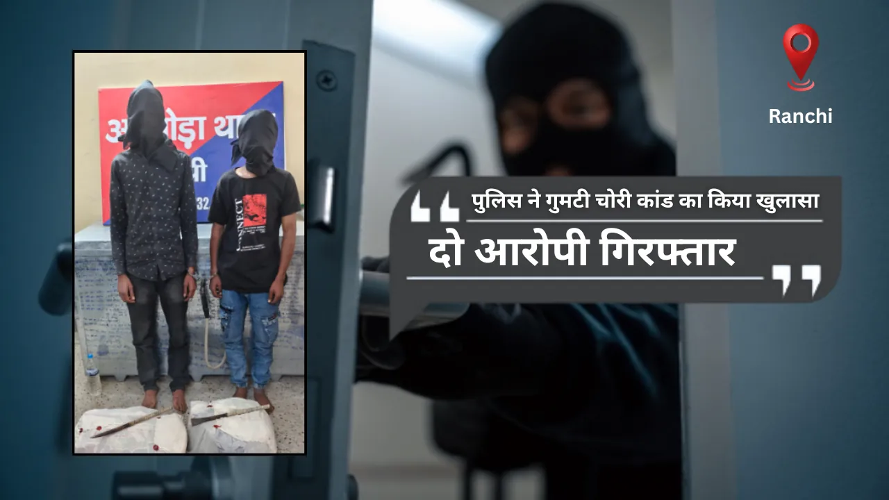 पुलिस ने गुमटी चोरी कांड का किया खुलासा, दो आरोपी गिरफ्तार