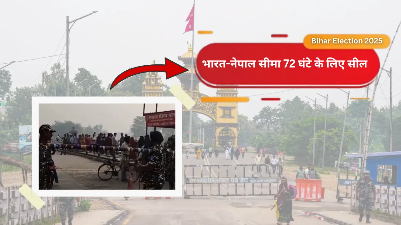 भारत-नेपाल सीमा 72 घंटे के लिए सील, बिहार विधानसभा चुनाव के मद्देनजर उठाया गया कदम
