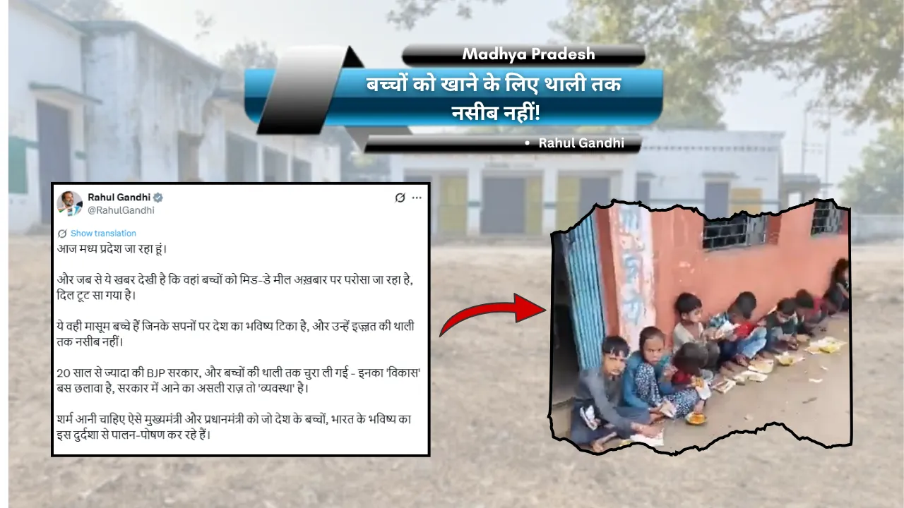 MP: बच्चों को खाने के लिए थाली तक नसीब नहीं! : राहुल गांधी ने उठाए सरकार पर सवाल