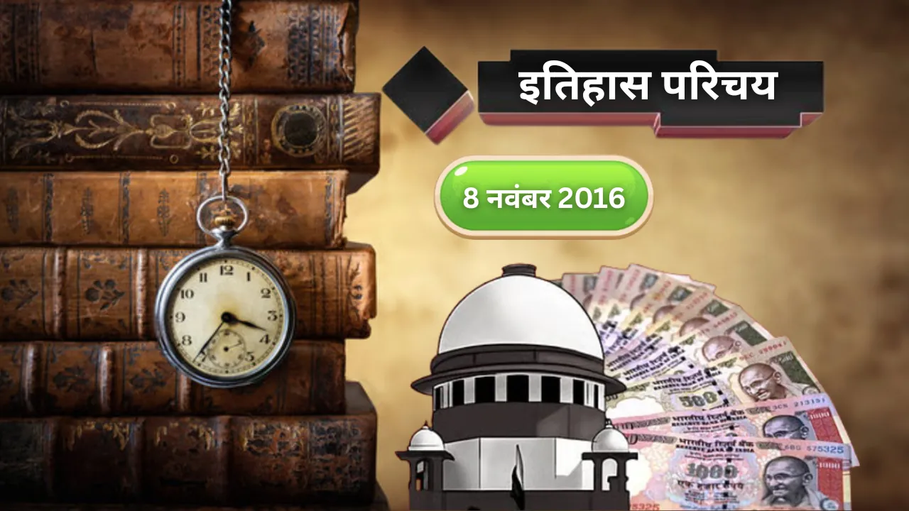 इतिहास परिचय : भारत आज के दिन ही हुई थी नोटबंदी की घोषणा