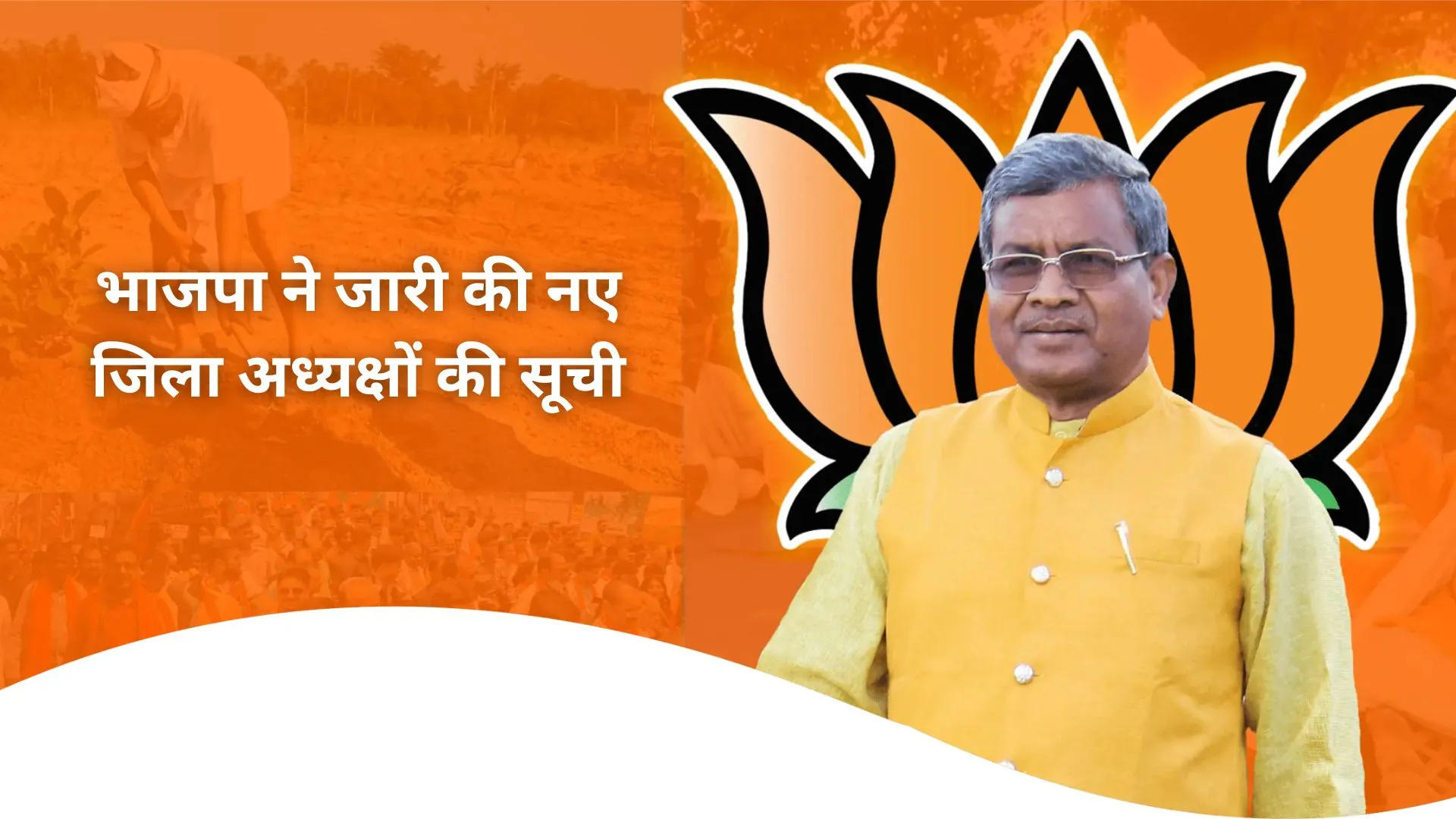 भाजपा ने जारी की नए जिला अध्यक्षों की सूची, वरुण साहू रांची महानगर के नए अध्यक्ष नियुक्त