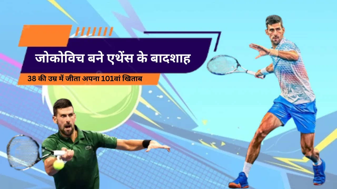 38 की उम्र में जीता अपना 101वां खिताब, जोकोविच बने एथेंस के बादशाह, खुशी अधिक समय तक टिकी नहीं...