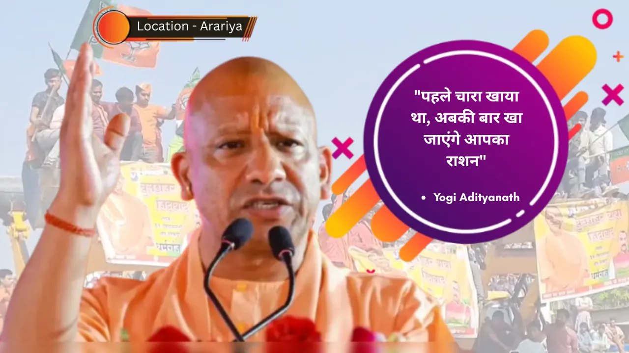"पहले चारा खाया था, अबकी बार खा जाएंगे आपका राशन" : योगी आदित्यनाथ