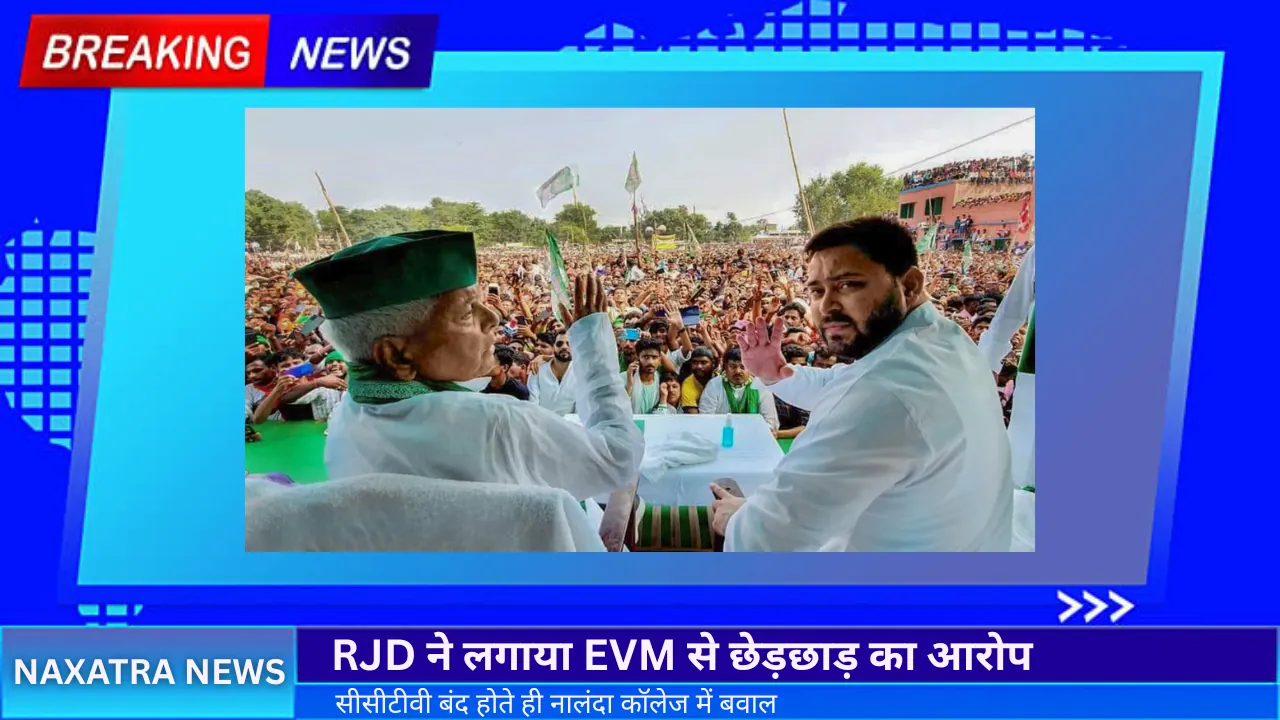 सीसीटीवी बंद होते ही नालंदा कॉलेज में बवाल, RJD ने लगाया EVM से छेड़छाड़ का आरोप