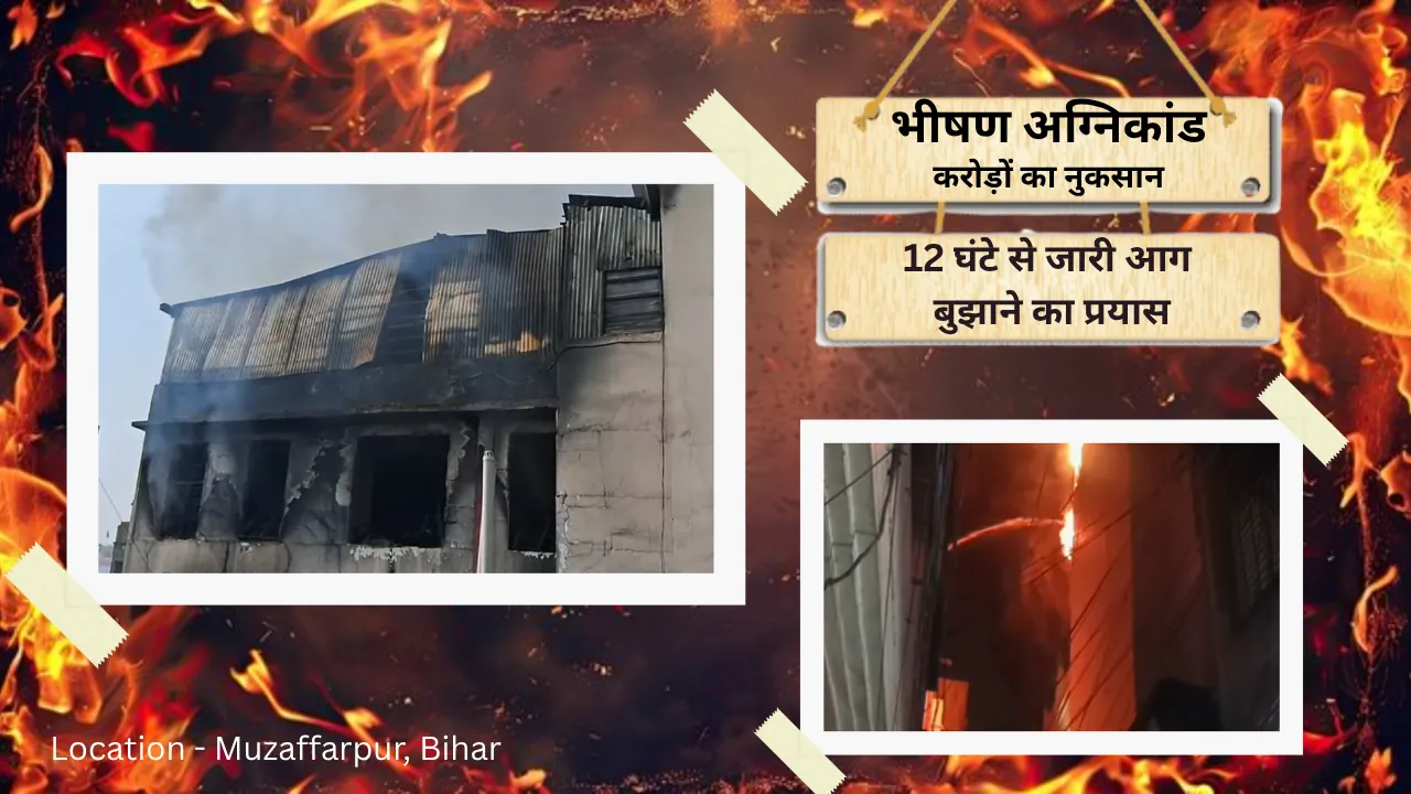 भीषण अग्निकांड में करोड़ों का नुकसान, 12 घंटे से जारी आग बुझाने का प्रयास