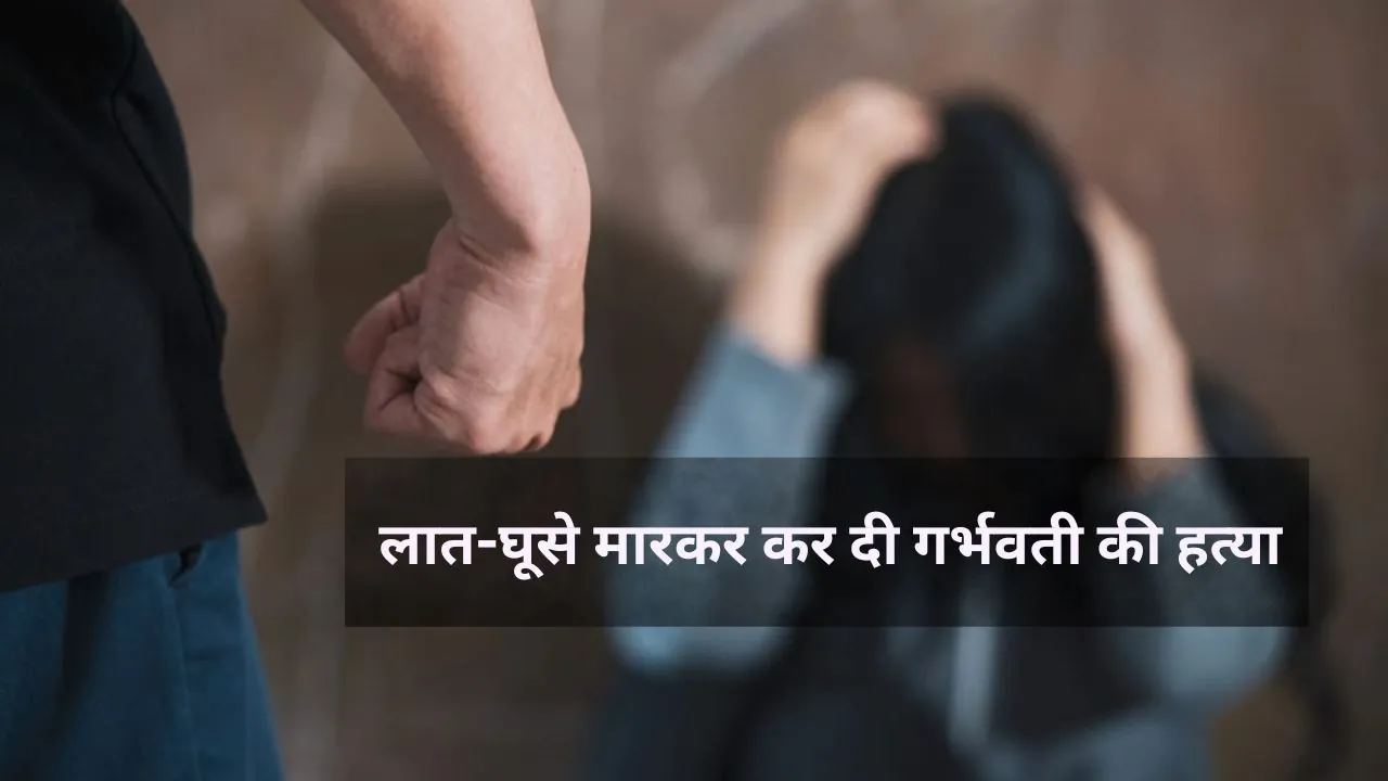 Live-in Relationship: वहसियत.. प्रेमी ही बन गया अपनी प्रेमिका का कातिल