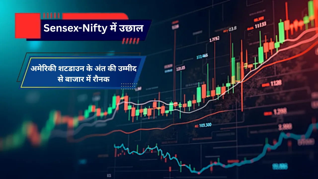 Sensex-Nifty में उछाल: अमेरिकी शटडाउन के अंत की उम्मीद से बाजार में रौनक