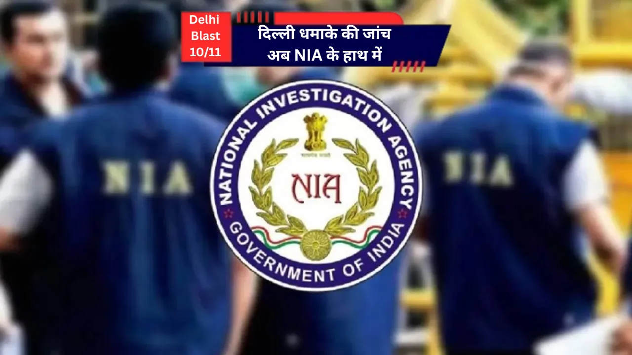 दिल्ली धमाके की जांच अब NIA के हाथ में, UAPA के तहत मामला किया गया दर्ज