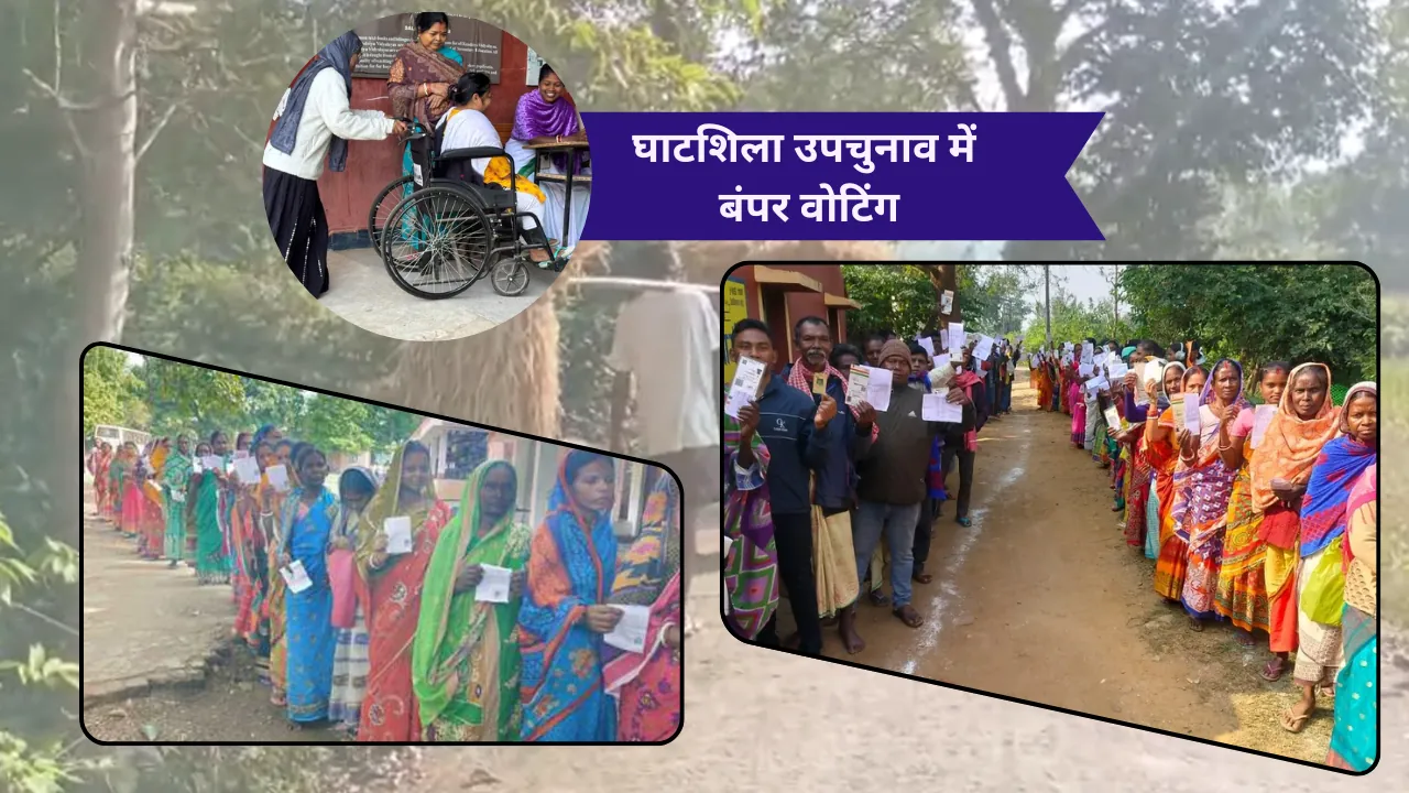 घाटशिला उपचुनाव में बंपर वोटिंग: ग्रामीणों ने विकास को बनाया मुद्दा