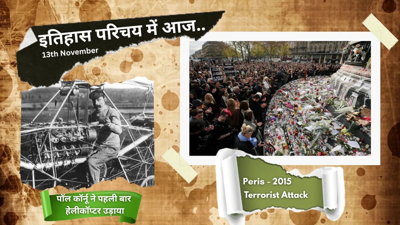 इतिहास परिचय : 13 नवंबर - पेरिस आतंकी हमला जिसने हिला दिया था पूरा विश्व