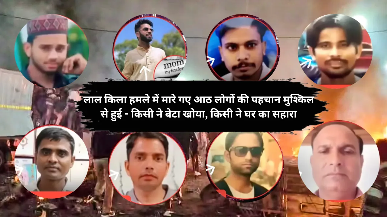 लाल किला हमले में मारे गए आठ लोगों की पहचान मुश्किल से हुई - किसी ने बेटा खोया, किसी ने घर का सहारा