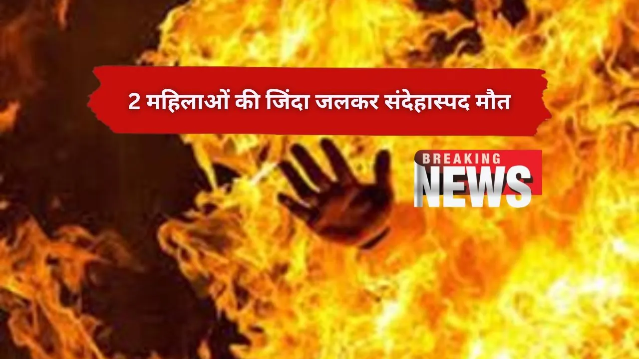 आदिम जनजाति की दो महिलाओं की जिंदा जलकर संदेहास्पद मौत! पोस्टमार्टम रिपोर्ट के इंतजार में पुलिस