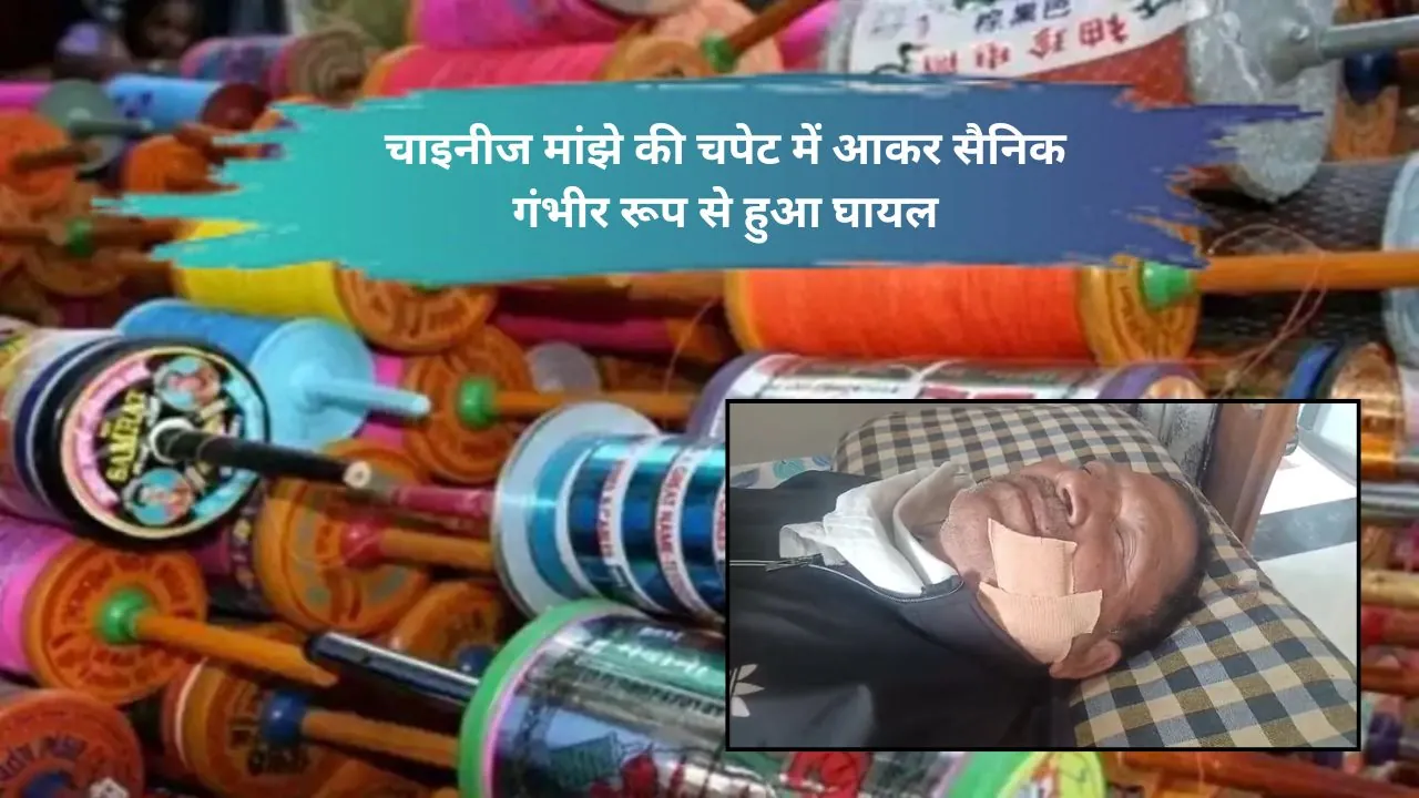 प्रतिबंधित चाइनिज मांझे की चपेट में नगर सैनिक, गले पर आया गहरा कट, प्रशासन पर उठ रहे सवाल