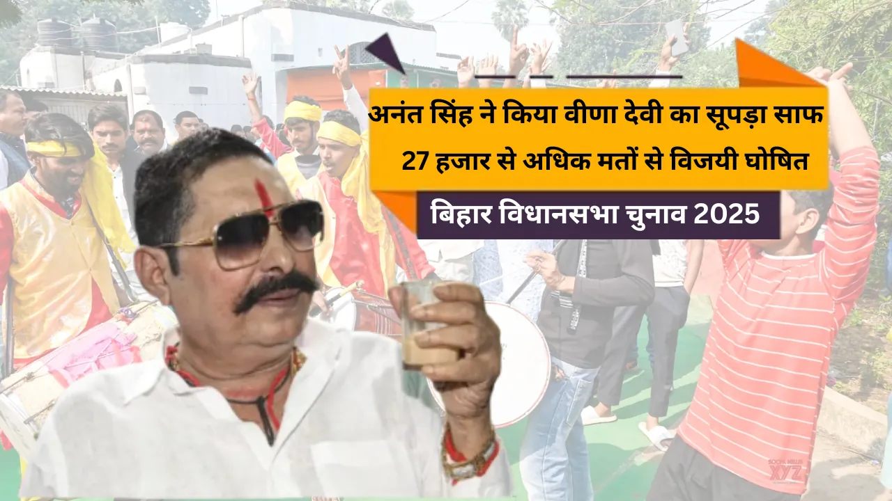 अनंत सिंह ने किया वीणा देवी का सूपड़ा साफ, 27 हजार से अधिक मतों से विजयी घोषित