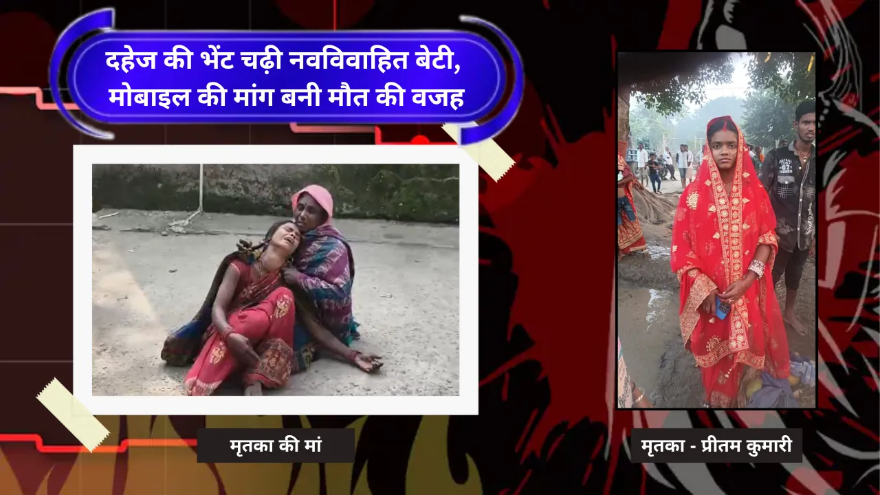 दहेज की भेंट चढ़ी नवविवाहित बेटी, मोबाइल की मांग बनी मौत की वजह
