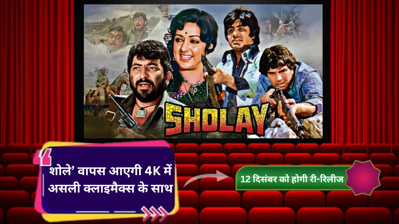 'शोले’ वापस आएगी 4K में असली क्लाइमैक्स के साथ - 12 दिसंबर को होगी री-रिलीज