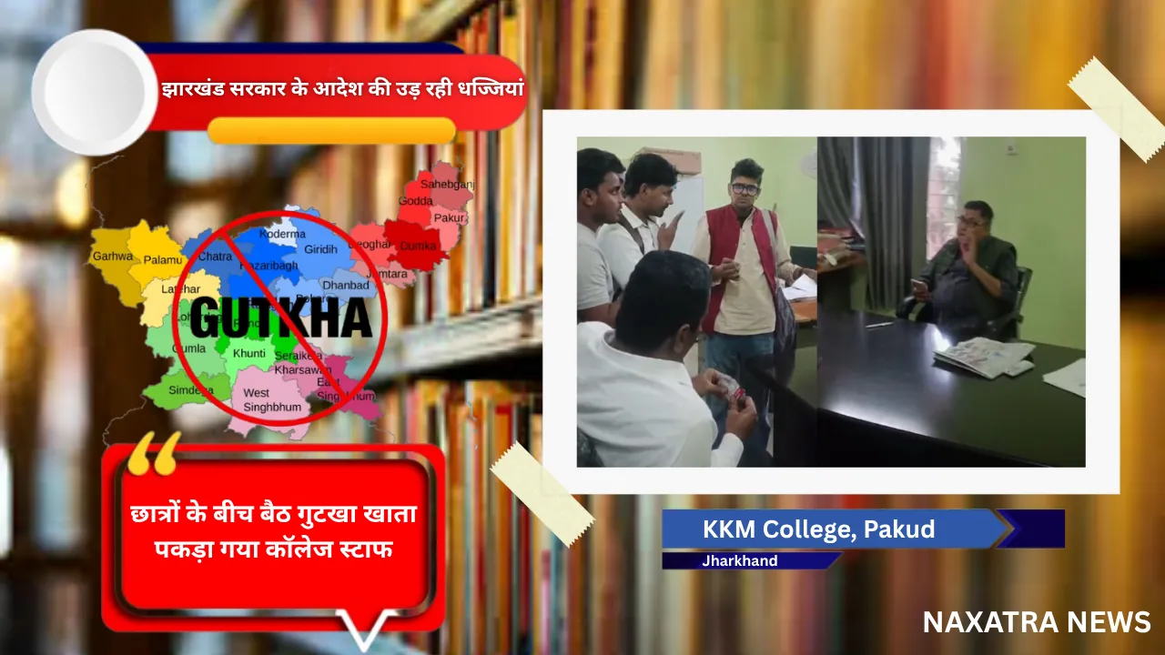 झारखंड सरकार के आदेश की उड़ रही धज्जियां, छात्रों के बीच बैठ गुटखा खाता पकड़ा गया कॉलेज स्टाफ