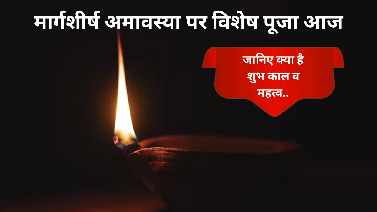 मार्गशीर्ष अमावस्या पर विशेष पूजा आज, जानिए क्या है शुभ काल व महत्व
