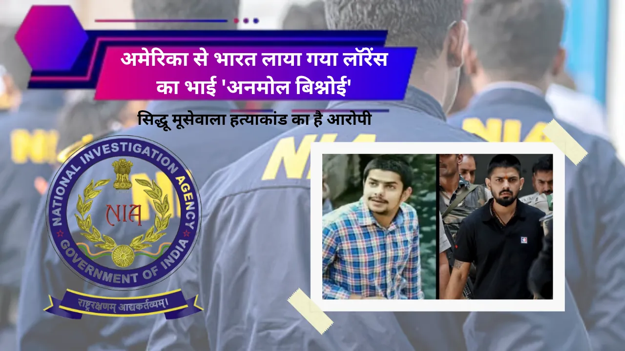 अमेरिका से भारत लाया गया लॉरेंस का भाई 'अनमोल बिश्नोई', सिद्धू मूसेवाला हत्याकांड का है आरोपी