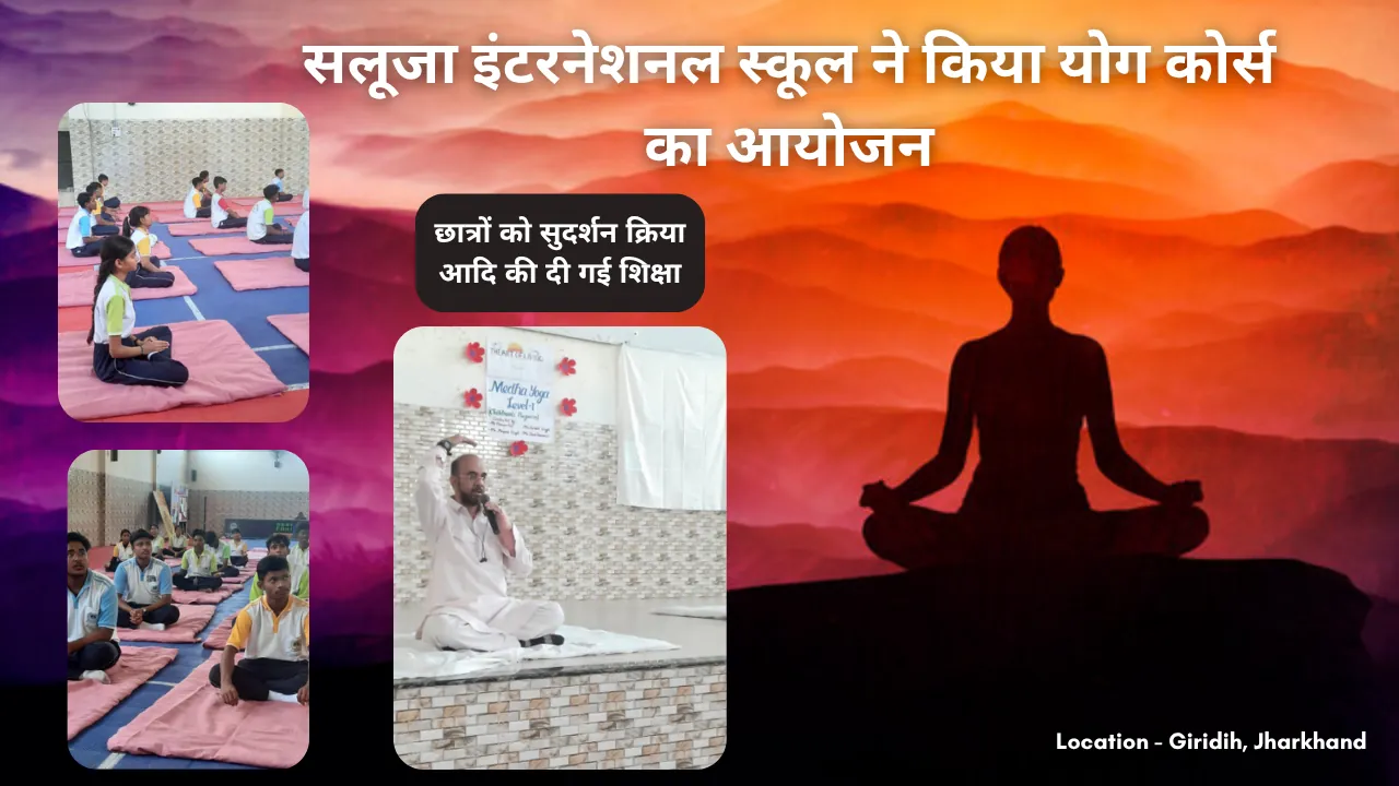 सलूजा इंटरनेशनल स्कूल ने किया योग कोर्स का आयोजन, छात्रों को सुदर्शन क्रिया आदि की दी गई शिक्षा