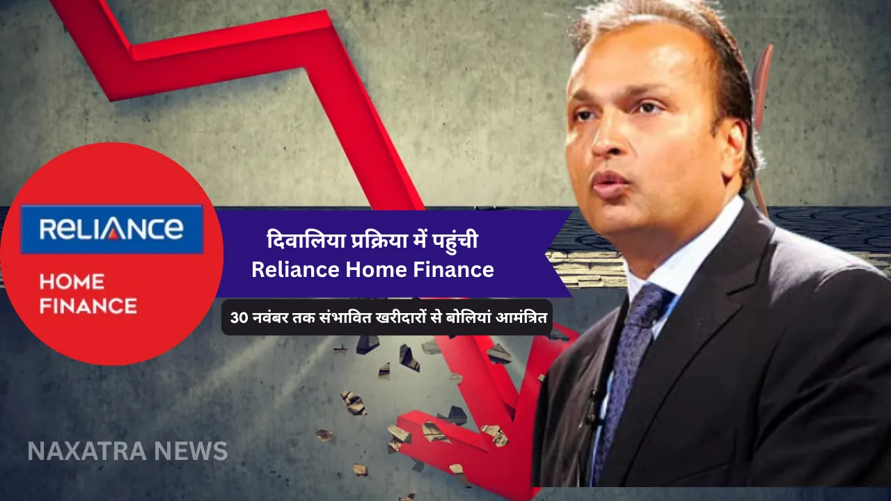 दिवालिया प्रक्रिया में पहुंची Reliance Home Finance: 30 नवंबर तक संभावित खरीदारों से बोलियां आमंत्रित