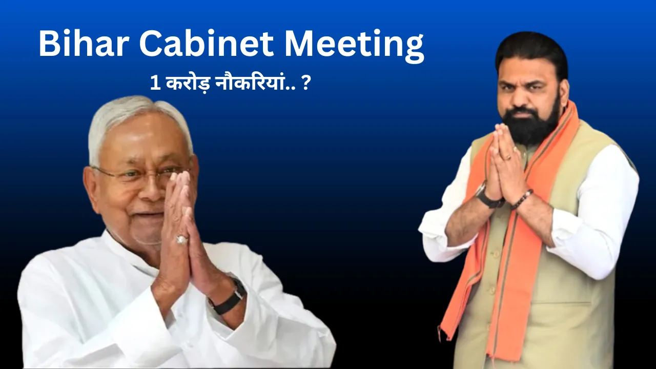 Bihar Cabinet Meeting: बिहार को टेक हब बनाने का लिया गया निर्णय, खोले जाएंगे बंद चीनी मील