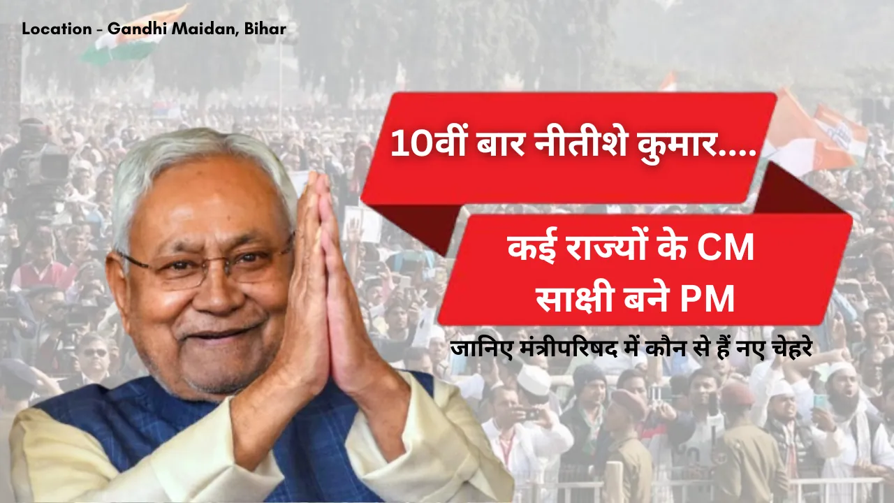 नीतीश कुमार ने ली 10वीं बार मुख्यमंत्री पद की शपथ, जानिए मंत्रीपरिषद में कौन से हैं नए चेहरे