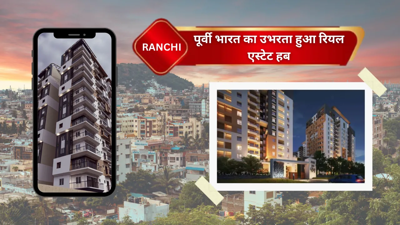 रांची: पूर्वी भारत का उभरता हुआ रियल एस्टेट हब, जानें कहां निवेश करने से होगा फायदा