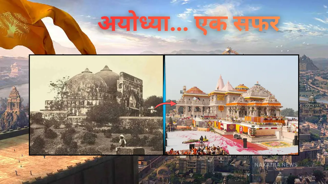 अयोध्या एक सफर: हजारों वर्षों की आस्था से आधुनिक भारत के भव्य राम मंदिर तक
