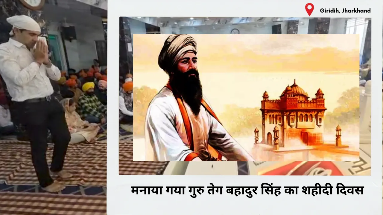 गिरिडीह के गुरुद्वारे में मना गुरु तेग बहादुर सिंह का शहीदी दिवस, जमकर उमड़ी भीड़