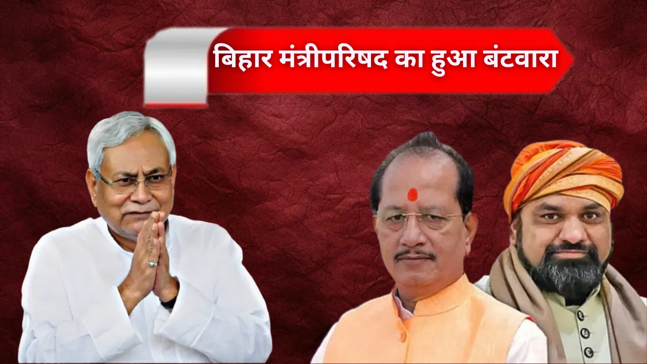 बिहार मंत्रीपरिषद का हुआ बंटवारा, जानिए, किसे मिला, कौन से विभाग का प्रभार..!