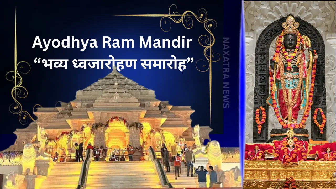 Ayodhya Ram Mandir में भव्य ध्वजारोहण समारोह: धार्मिक आस्था का ऐतिहासिक क्षण