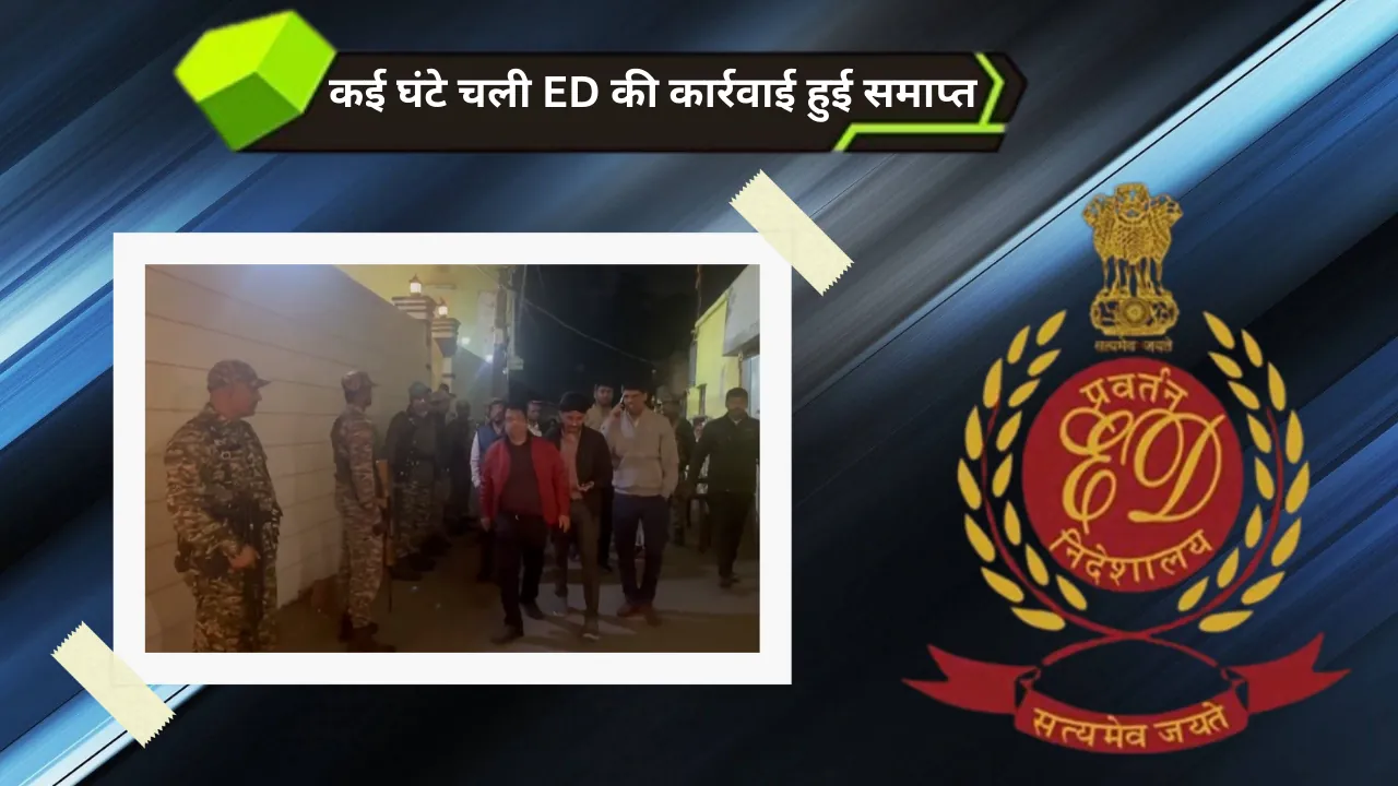 ED की 18 ठिकानों पर छापेमारी समाप्त, दस्तावेज जब्त - LB सिंह की नहीं हुई गिरफ्तारी