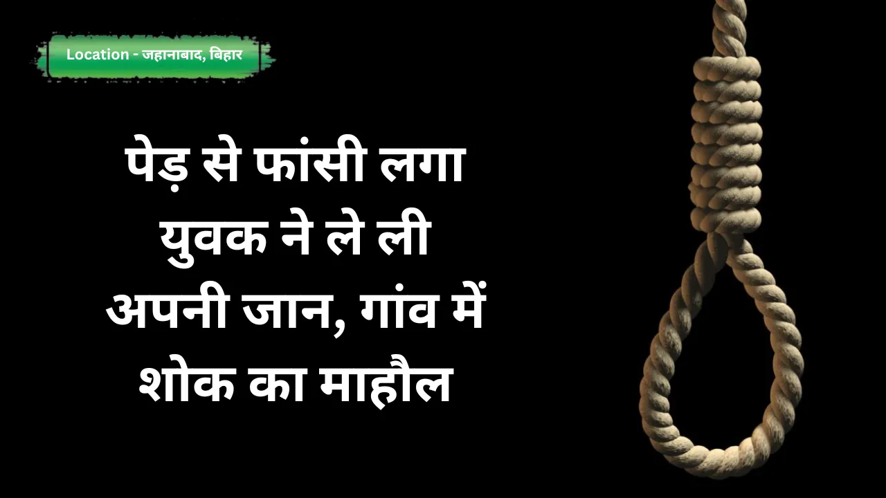 पेड़ से फांसी लगा युवक ने ले ली अपनी जान, गांव में शोक का माहौल