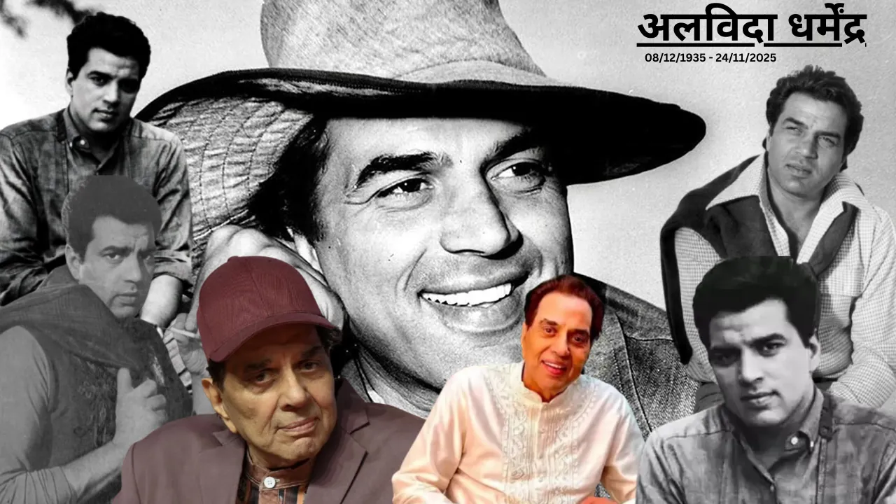 अलविदा धर्मेंद्र : लंबे समय से बीमार बॉलीवुड के "ही मैन" का ब्रीच कैंडी अस्पताल में निधन, PM ने कहा Dharmendra..