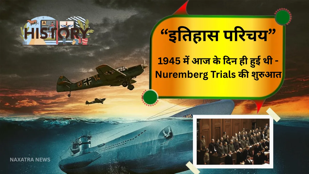 इतिहास परिचय - 20 नवंबर: Nuremberg Trials की शुरुआत ने बदला इतिहास