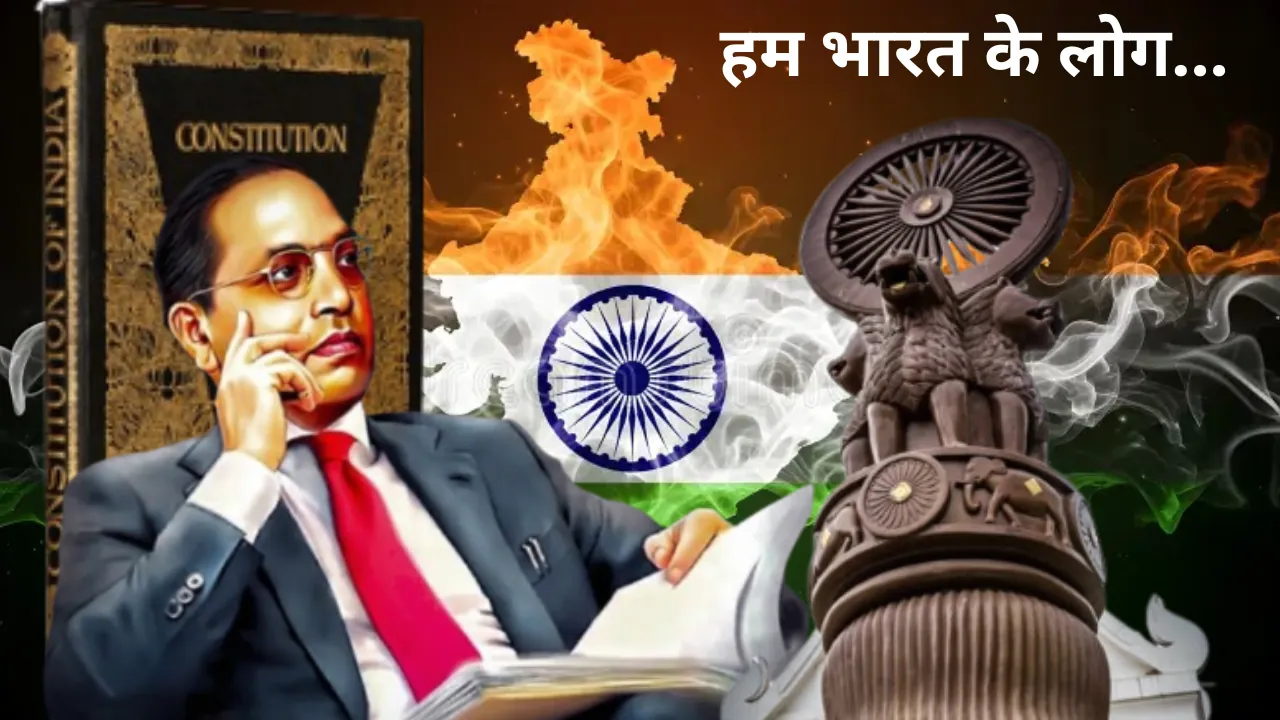 "हम भारत के लोग.." - संविधान दिवस, वह पवित्र तारीख जब भारत बना गणतंत्र