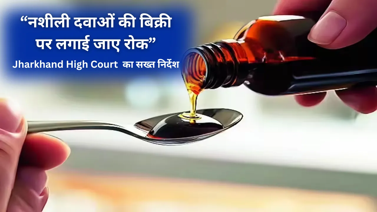 Narcotic Drugs, कफ सीरप की अवैध बिक्री को लेकर झारखंड हाई कोर्ट सख्त, 3 दिनों में मांगी रिपोर्ट