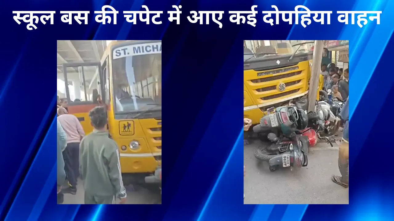 बेकाबू स्कूल बस ने कई गाड़ियों को लिया चपेट में, रातू रोड पर लगा लंबा जाम