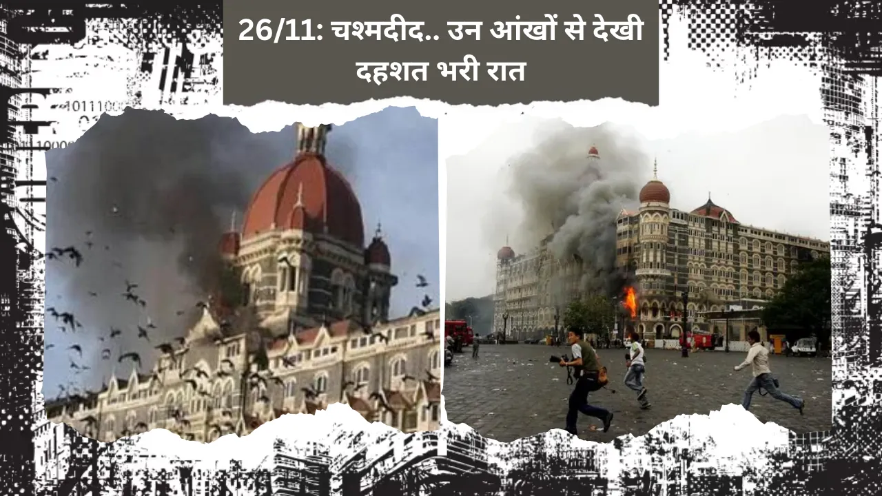 26/11: उन आंखों ने देखी दहशत भरी रात - चार बहादुर गवाहों की सच्ची कहानियां