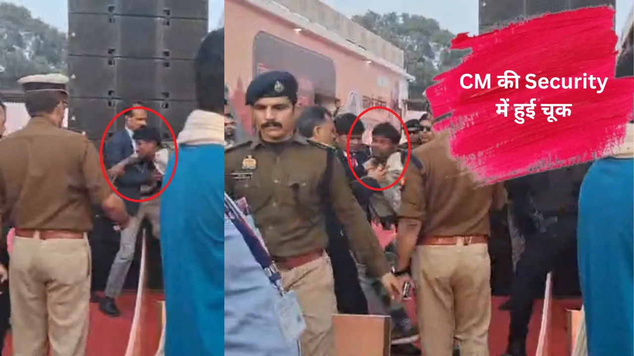 युवक पहुंचा मंच तक: CM Yogi की सुरक्षा में चूक.. या कोई साजिश का नतीजा?