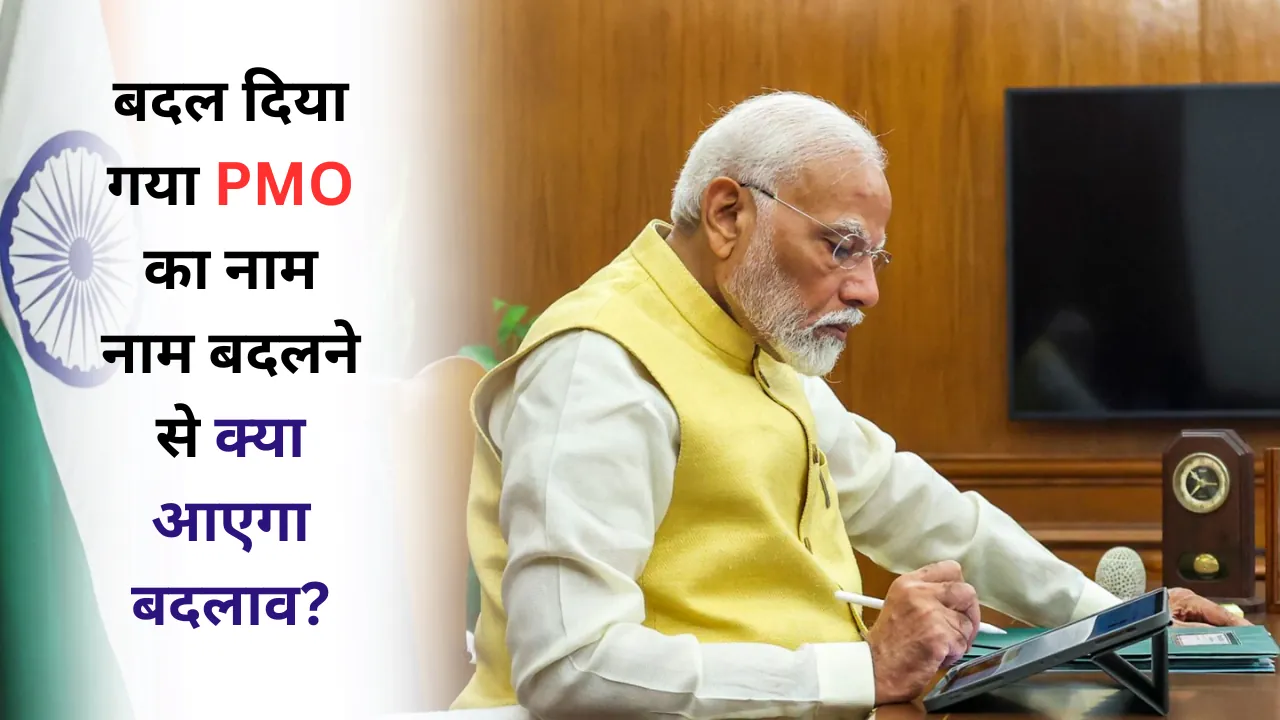 PMO को अब जाना जाएगा - "सेवा तीर्थ" के नाम से, कर्तव्य-बोध को बनाया जाएगा और अधिक सुदृढ़!