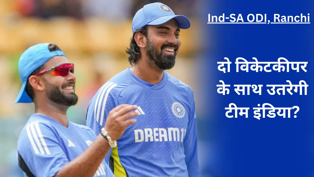 Ind-SA ODI, Ranchi: Playing-11 में होंगे दो विकेटकीपर? खास रणनीति के साथ उतरेगी टीम इंडिया