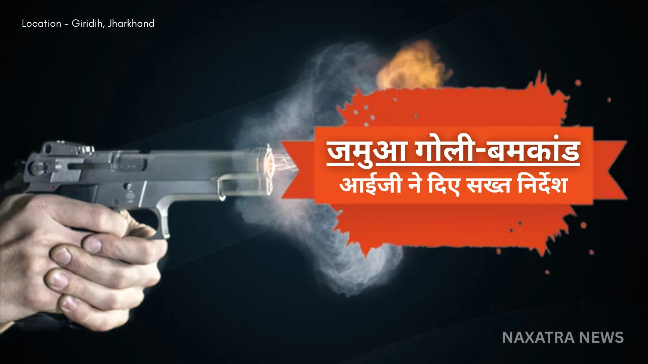 फरार जमीन माफियाओं पर कड़ी कार्रवाई का निर्देश: गिरिडीह पहुंचे आईजी सुनील भास्कर ने जताई नाराजगी