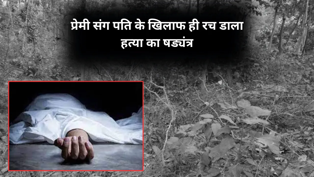 पत्नी ने प्रेमी के साथ मिलकर कर दी पति की हत्या, पुलिस ने घाटी से बरामद किया शव