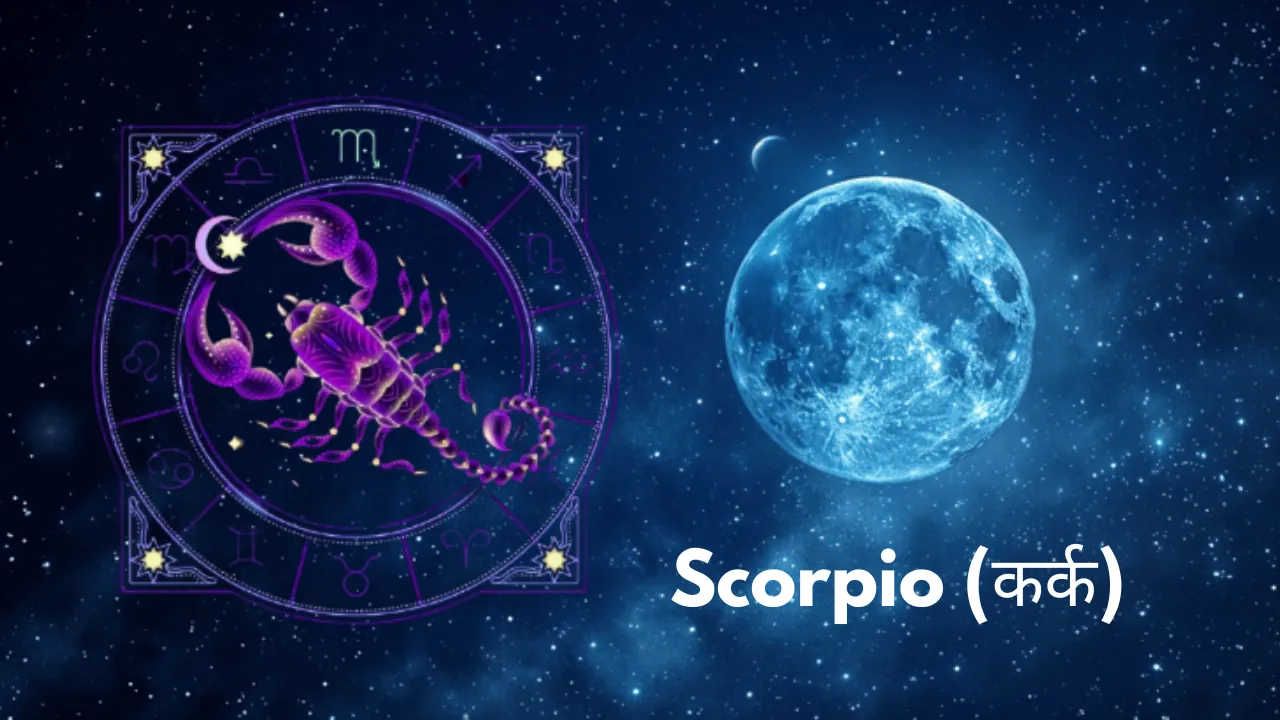 आज कर्क राशि वालों पर चंद्रमा की खास कृपा, जानें कैसा रहेगा आपका दिन