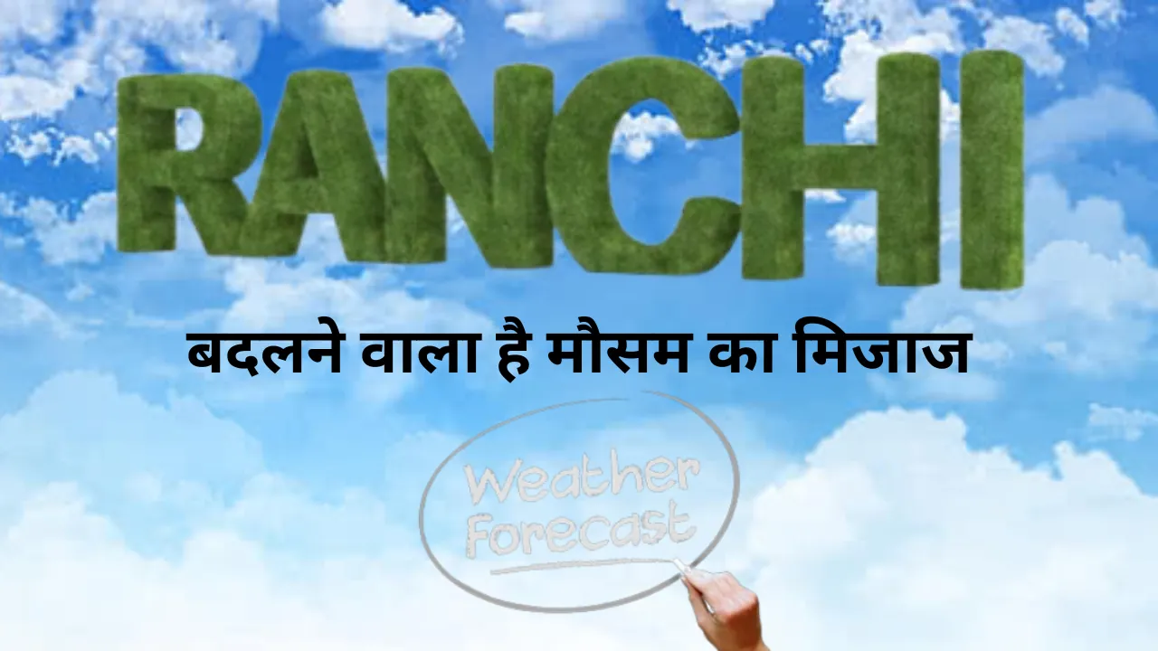 रांची में बढ़ने वाली है कड़ाके की ठंड, जाने कैसा रहेगा आज मौसम का मिजाज