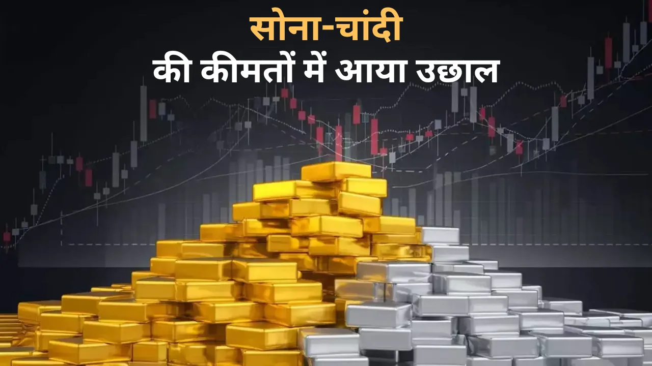 सोना-चांदी उछले: दिसंबर की पहली शाम में दामों ने बदली चाल